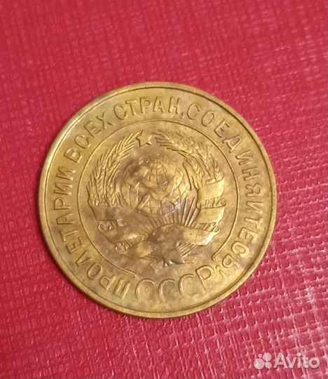 3 копейки 1934 1930