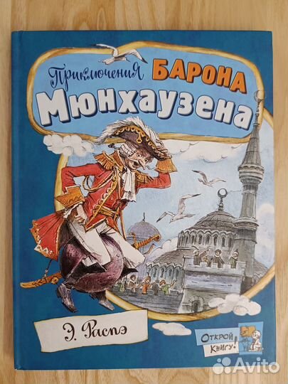 Приключения барона Мюнхаузена