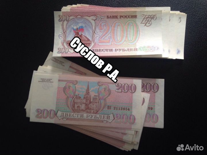 Банкнота 200 р 1993 года пресс