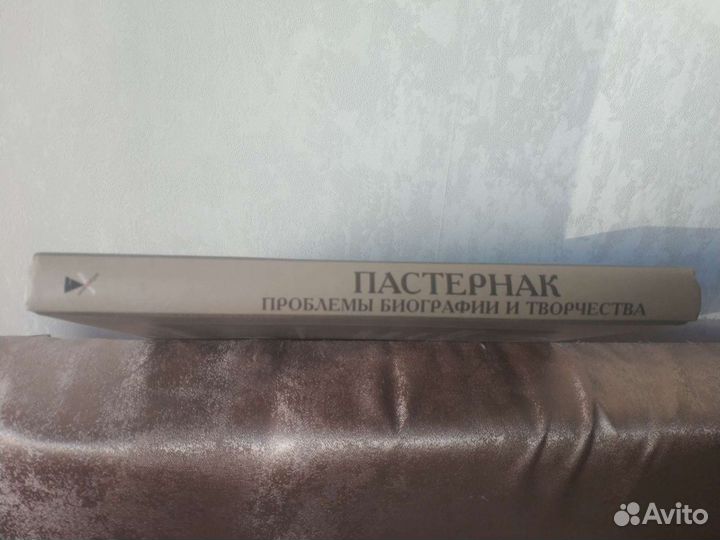 Пастернак:проблемы, биографии и творчества(новая)