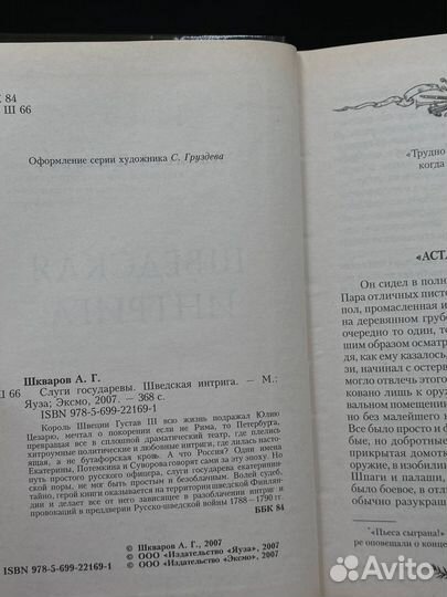 Шведская интрига