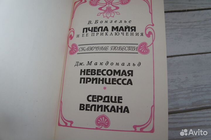 Пчела Майя и ее приключения Бонзельс