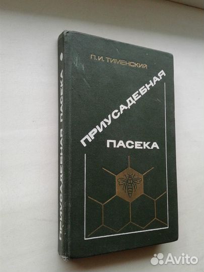 Пчеловодство