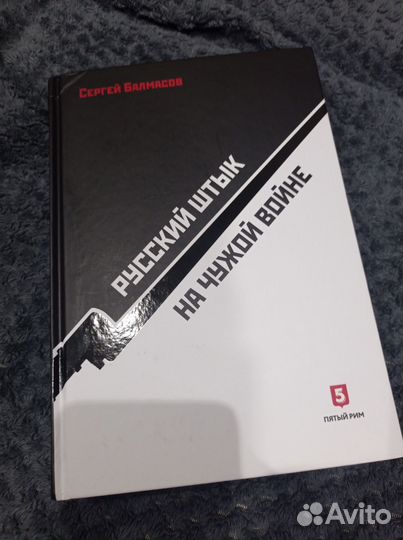 Русский штык на чужой войне - Сергей Балмасов