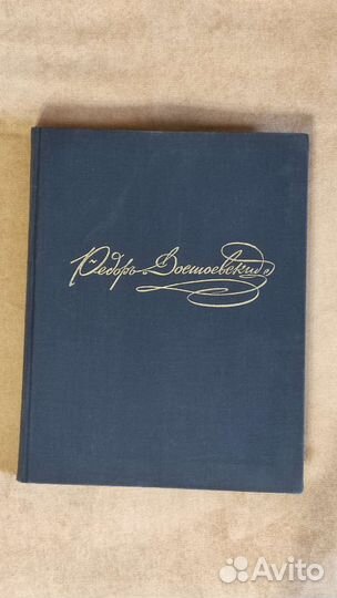 Достоевский в портретах, иллюстрациях, документах