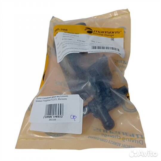 Ручка открывания двери внутренняя правая Freightl