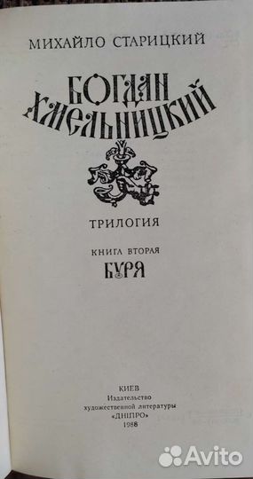 Богдан Хмельницкий. Трилогия