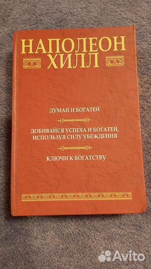 Книги Наполеон Хилл