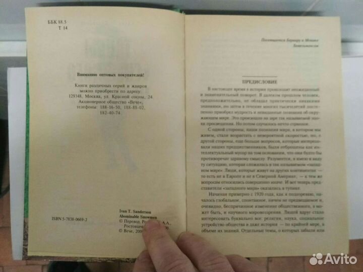 Тайны снежного человека. Авен Т. Сандерсон