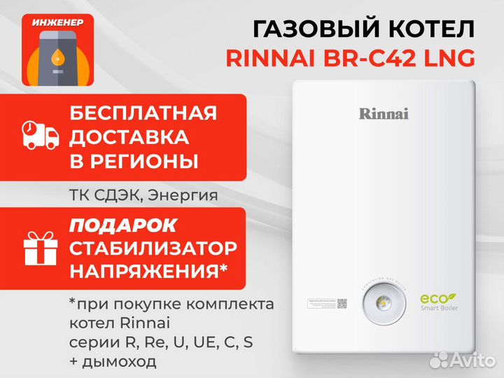 Газовый котел rinnai BR-C42 LNG
