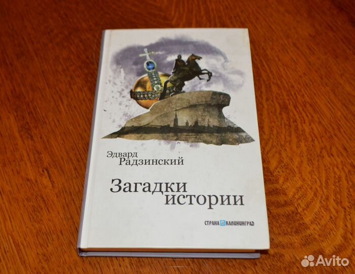 Эдвард Радзинский 