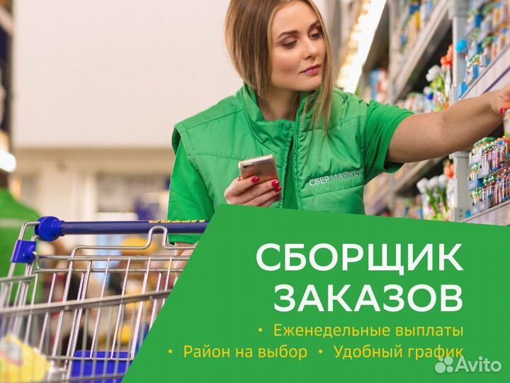 Сборщик заказов, подработка