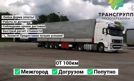 Грузоперевозки Межгород Фура 10-20 тонн от 100 км