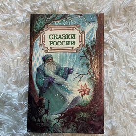 Книга сказки россии 1993 г