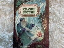 Книга сказки россии 1993 г