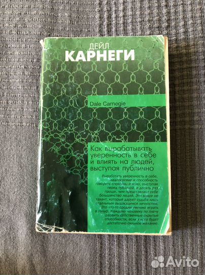 Как выработать уверенность в себе. Дейл Карнеги