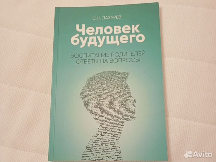 Воспитание родителей. Ответы на вопросы. Лазарев