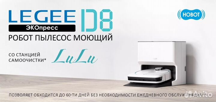 Робот пылесос Hobot Legee D8 + станция самоочистки