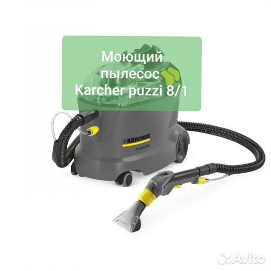 Аренда озонатора и моющего пылесоса karcher
