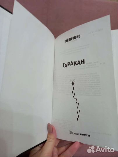Книга Тайлера Нокс Таракан