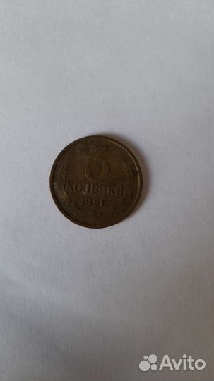 3 копейки 1986 г