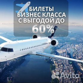 Авиабилеты