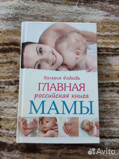 Главная российская книга мамы. Валерия Фадеева