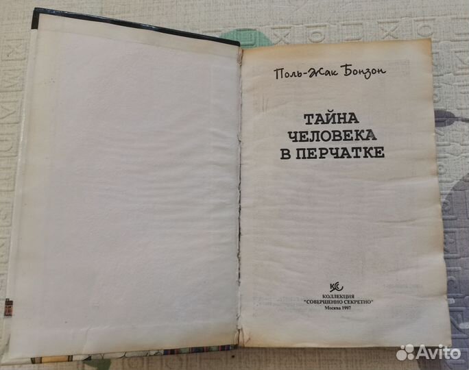 Тайна человека в перчатке