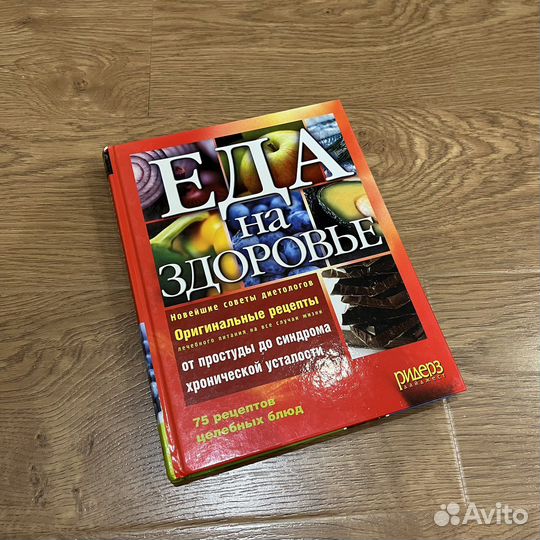 Книга Еда на здоровье