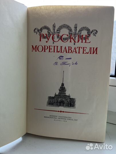 Книга Русские мореплаватели