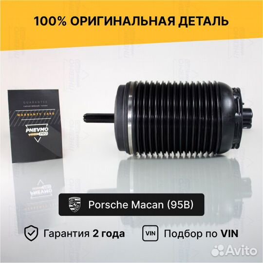 Пневмобаллон для Porsche Macan I задний правый