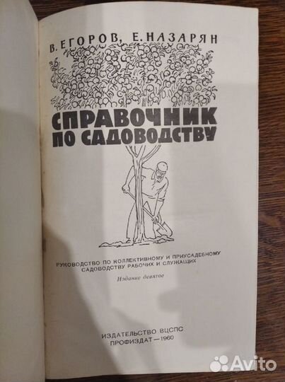 Справочник по садоводству 1960 Антиквариат