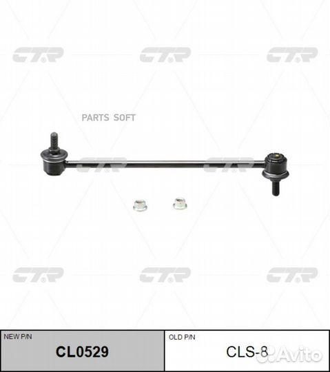 CTR CL0529 (старый номер CLS-8) Стойка стабилизато