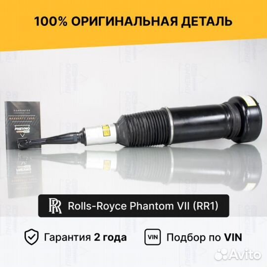 Пневмостойка для Rolls-Royce Phantom VII Передняя