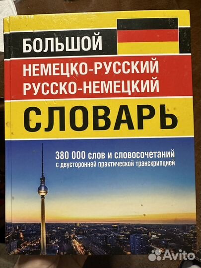 Словарь немецко-русский