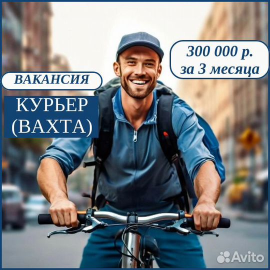 Вахта с проживанием/питанием в г.Москва, курьер