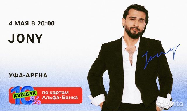 Билеты на концерт jony