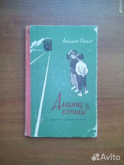 Дальние страны. Аркадий Гайдар, 1969г