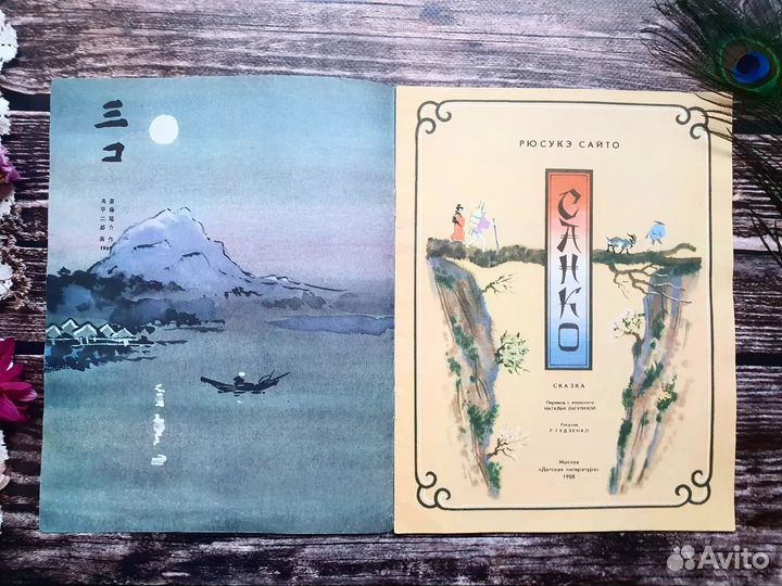 Сайто Рюсукэ. Санко.1988 г