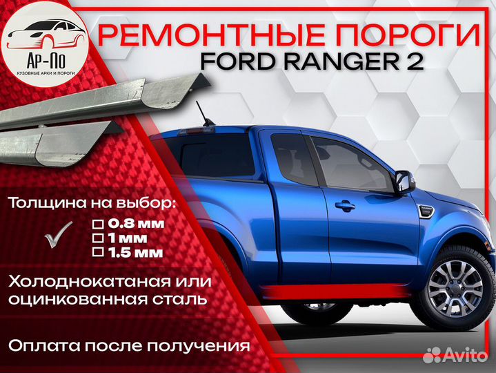 Ремонтные пороги на Ford Ranger 1