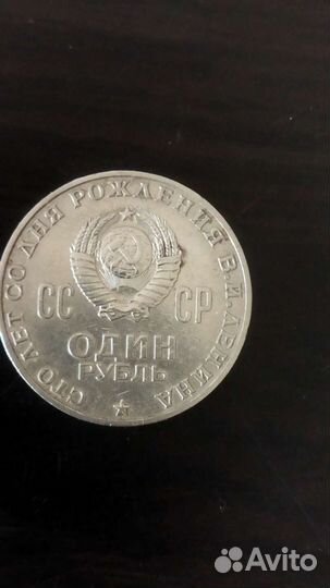 Рубль 100лет со дня рождения ленина