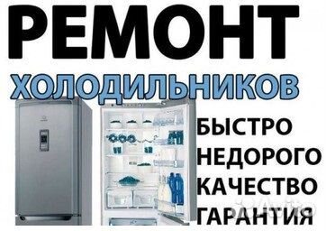 Срочный ремонт холодильников
