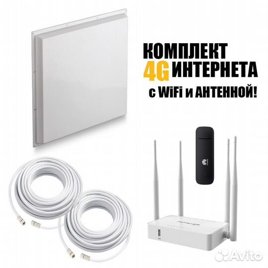 Комплект 4G Интернета для Дома и Дачи NL-20