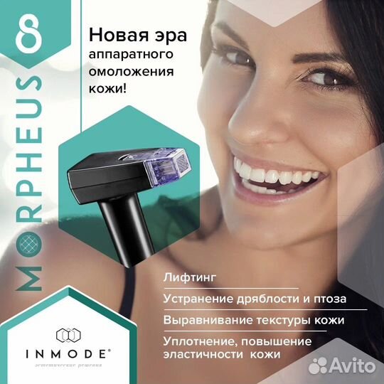 Аппарат InMode DiolazeXL, Morpheus 8, Lumecca