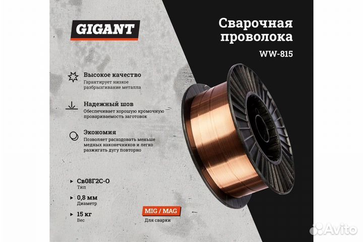 Gigant Сварочная проволока Св08Г2С-О Ф 0,8 мм 15 к