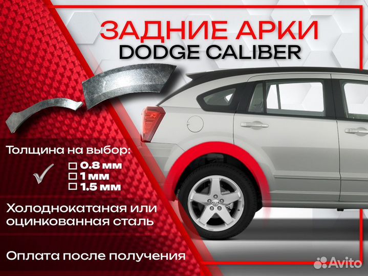 Ремонтные арки на Dodge Caliber