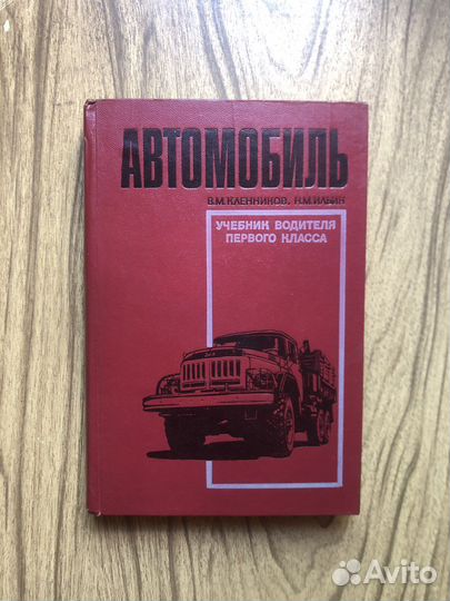 Автомобиль. Учебник водителя первого класса. 1969