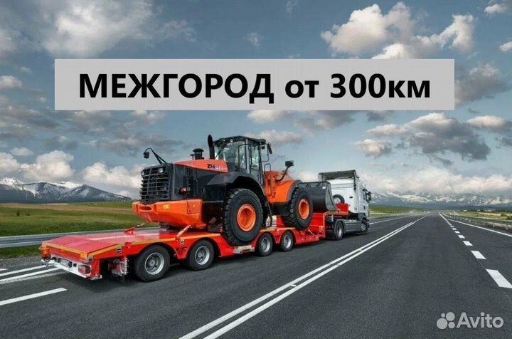 Перевозка Спецтехники от 300 км