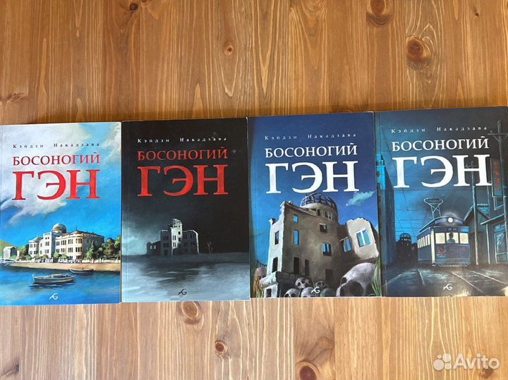 Босоногий Гэн. 4 книги