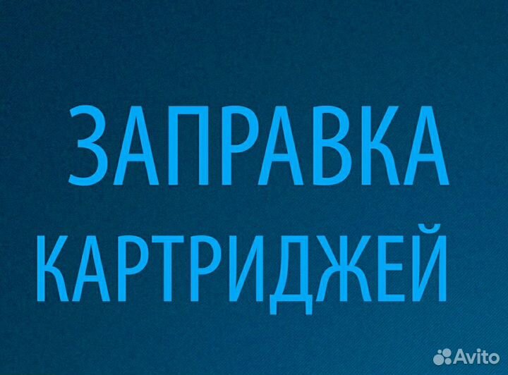 Заправка картриджей в Брагино и по городу